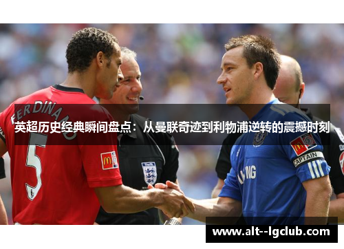 英超历史经典瞬间盘点：从曼联奇迹到利物浦逆转的震撼时刻