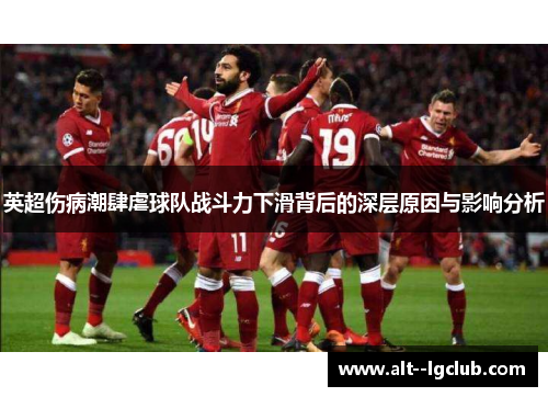 英超伤病潮肆虐球队战斗力下滑背后的深层原因与影响分析