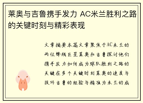 莱奥与吉鲁携手发力 AC米兰胜利之路的关键时刻与精彩表现