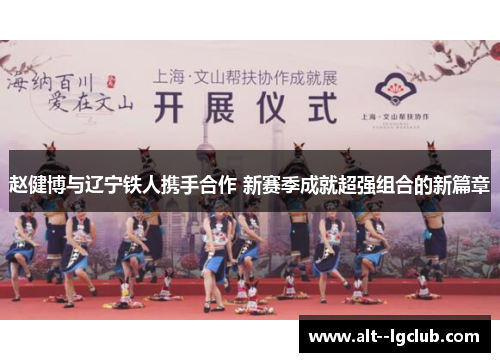 赵健博与辽宁铁人携手合作 新赛季成就超强组合的新篇章