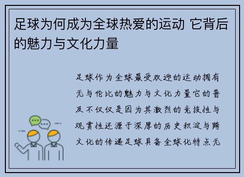 足球为何成为全球热爱的运动 它背后的魅力与文化力量