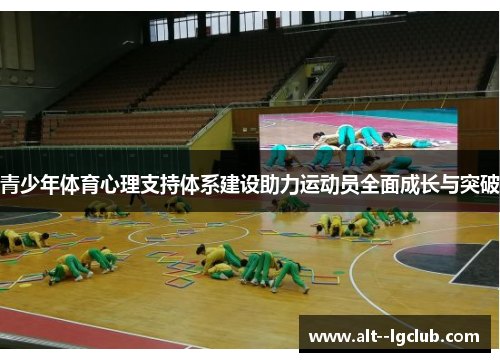 青少年体育心理支持体系建设助力运动员全面成长与突破