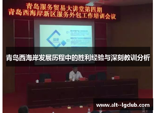 青岛西海岸发展历程中的胜利经验与深刻教训分析