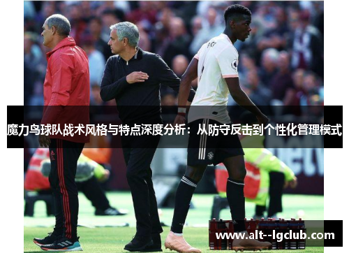 魔力鸟球队战术风格与特点深度分析：从防守反击到个性化管理模式