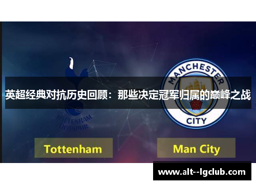 英超经典对抗历史回顾：那些决定冠军归属的巅峰之战