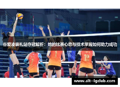 谷爱凌崇礼站夺冠解析：她的比赛心态与技术掌握如何助力成功