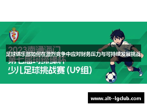足球俱乐部如何在激烈竞争中应对财务压力与可持续发展挑战