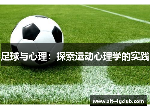 足球与心理：探索运动心理学的实践