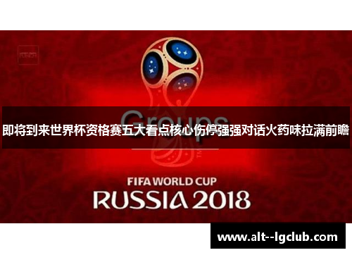 即将到来世界杯资格赛五大看点核心伤停强强对话火药味拉满前瞻