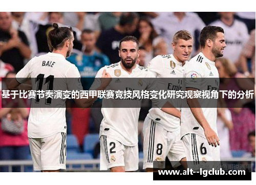 基于比赛节奏演变的西甲联赛竞技风格变化研究观察视角下的分析 基于比赛节奏演变的西甲联赛竞技风格变化研究观察视角下的分析