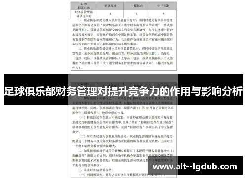 足球俱乐部财务管理对提升竞争力的作用与影响分析