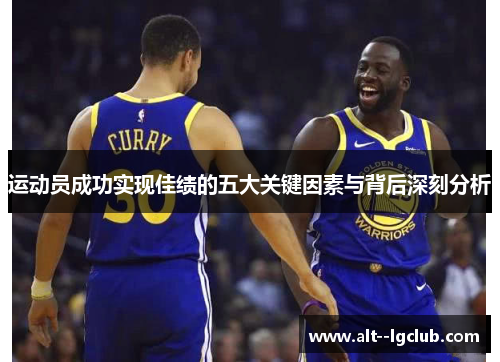 运动员成功实现佳绩的五大关键因素与背后深刻分析