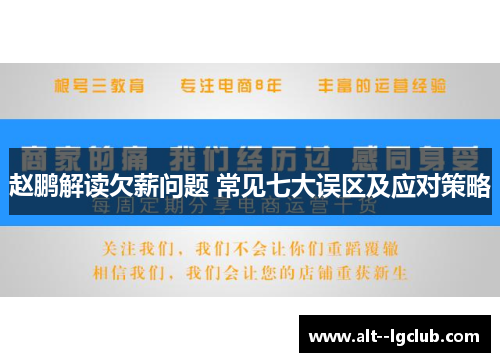 赵鹏解读欠薪问题 常见七大误区及应对策略