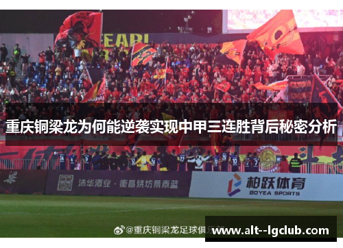 重庆铜梁龙为何能逆袭实现中甲三连胜背后秘密分析