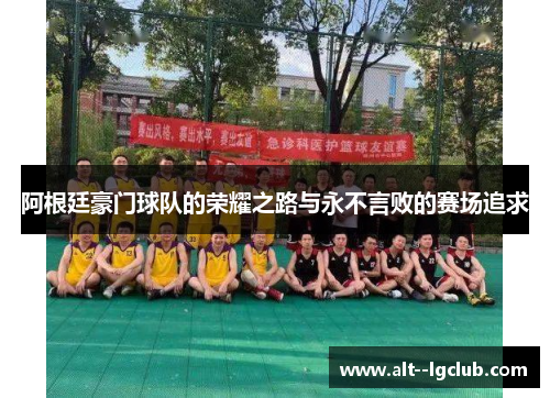 阿根廷豪门球队的荣耀之路与永不言败的赛场追求