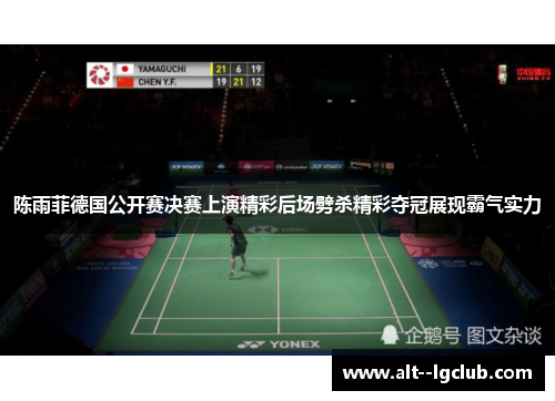 陈雨菲德国公开赛决赛上演精彩后场劈杀精彩夺冠展现霸气实力