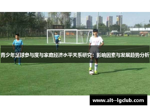 青少年足球参与度与家庭经济水平关系研究：影响因素与发展趋势分析