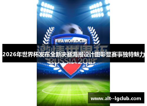 2026年世界杯发布全新决赛海报设计图彰显赛事独特魅力 2026年世界杯发布全新决赛海报设计图彰显赛事独特魅力