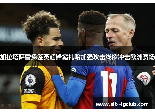 加拉塔萨雷免签英超锋霸扎哈加强攻击线欲冲击欧洲赛场 加拉塔萨雷免签英超锋霸扎哈加强攻击线欲冲击欧洲赛场