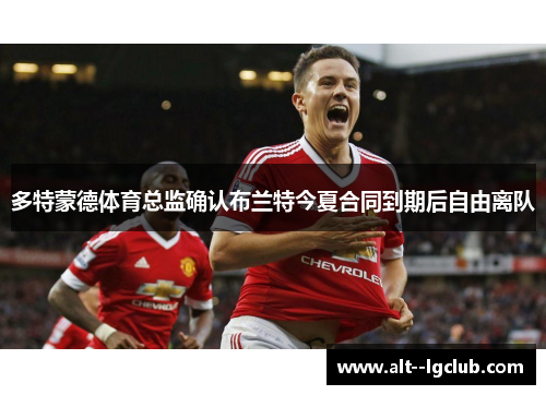 多特蒙德体育总监确认布兰特今夏合同到期后自由离队