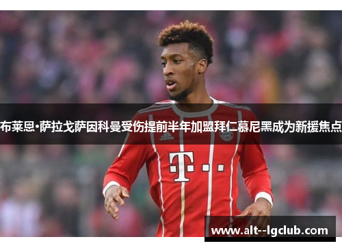 布莱恩·萨拉戈萨因科曼受伤提前半年加盟拜仁慕尼黑成为新援焦点 布莱恩·萨拉戈萨因科曼受伤提前半年加盟拜仁慕尼黑成为新援焦点