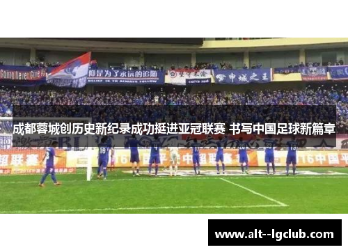 成都蓉城创历史新纪录成功挺进亚冠联赛 书写中国足球新篇章