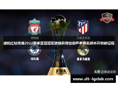 浦和红钻凭借2022赛季亚冠冠军资格获得世俱杯参赛名额并开启新征程