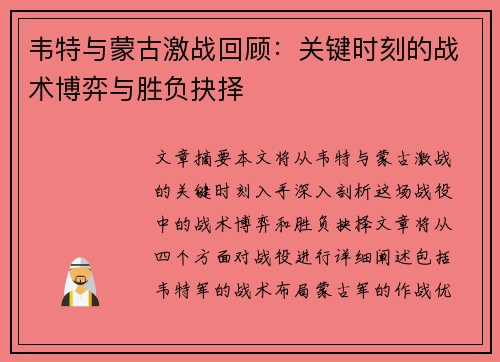 韦特与蒙古激战回顾：关键时刻的战术博弈与胜负抉择