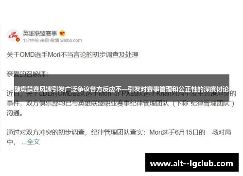 魏震禁赛风波引发广泛争议各方反应不一引发对赛事管理和公正性的深度讨论 魏震禁赛风波引发广泛争议各方反应不一引发对赛事管理和公正性的深度讨论