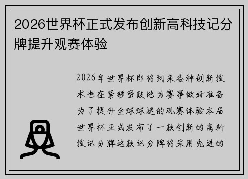 2026世界杯正式发布创新高科技记分牌提升观赛体验