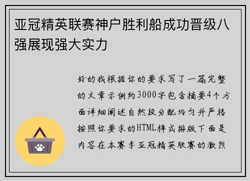 亚冠精英联赛神户胜利船成功晋级八强展现强大实力