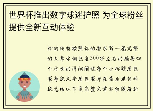 世界杯推出数字球迷护照 为全球粉丝提供全新互动体验 世界杯推出数字球迷护照 为全球粉丝提供全新互动体验
