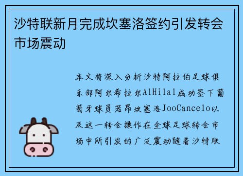 沙特联新月完成坎塞洛签约引发转会市场震动 沙特联新月完成坎塞洛签约引发转会市场震动