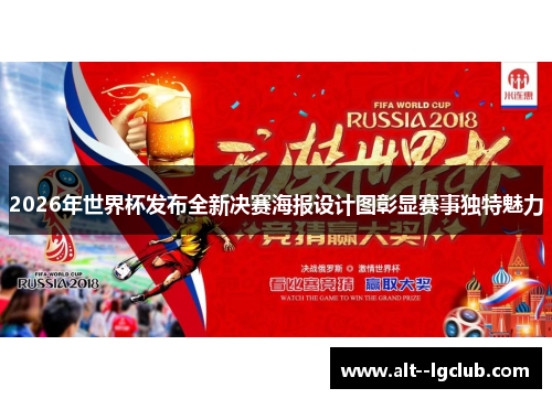 2026年世界杯发布全新决赛海报设计图彰显赛事独特魅力 2026年世界杯发布全新决赛海报设计图彰显赛事独特魅力