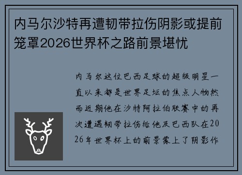 内马尔沙特再遭韧带拉伤阴影或提前笼罩2026世界杯之路前景堪忧