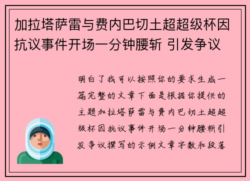 加拉塔萨雷与费内巴切土超超级杯因抗议事件开场一分钟腰斩 引发争议 加拉塔萨雷与费内巴切土超超级杯因抗议事件开场一分钟腰斩 引发争议