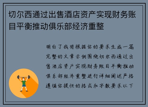 切尔西通过出售酒店资产实现财务账目平衡推动俱乐部经济重整