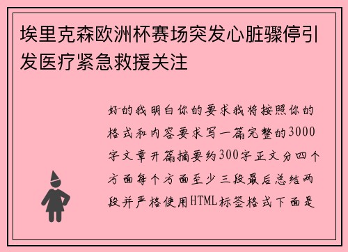 埃里克森欧洲杯赛场突发心脏骤停引发医疗紧急救援关注