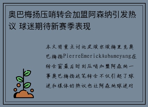 奥巴梅扬压哨转会加盟阿森纳引发热议 球迷期待新赛季表现