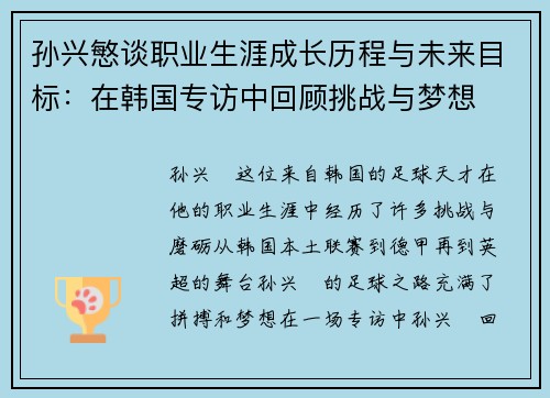 孙兴慜谈职业生涯成长历程与未来目标：在韩国专访中回顾挑战与梦想