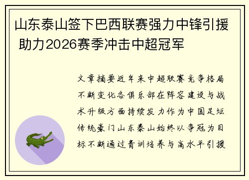 山东泰山签下巴西联赛强力中锋引援 助力2026赛季冲击中超冠军