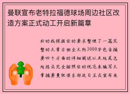曼联宣布老特拉福德球场周边社区改造方案正式动工开启新篇章