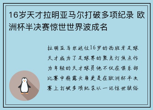 16岁天才拉明亚马尔打破多项纪录 欧洲杯半决赛惊世世界波成名