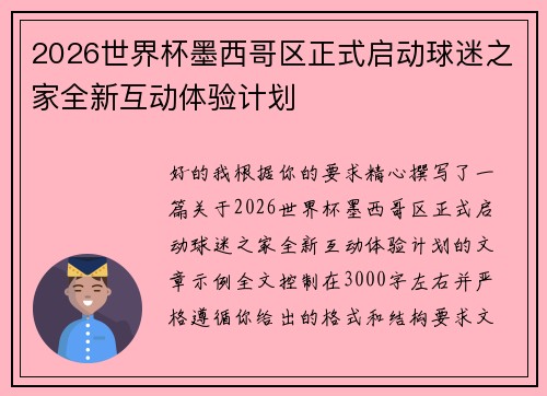 2026世界杯墨西哥区正式启动球迷之家全新互动体验计划
