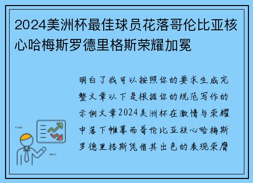 2024美洲杯最佳球员花落哥伦比亚核心哈梅斯罗德里格斯荣耀加冕