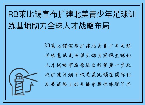 RB莱比锡宣布扩建北美青少年足球训练基地助力全球人才战略布局
