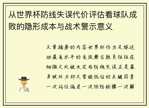 从世界杯防线失误代价评估看球队成败的隐形成本与战术警示意义