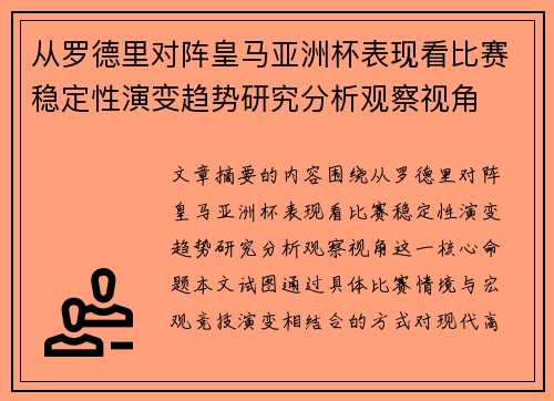 从罗德里对阵皇马亚洲杯表现看比赛稳定性演变趋势研究分析观察视角 从罗德里对阵皇马亚洲杯表现看比赛稳定性演变趋势研究分析观察视角