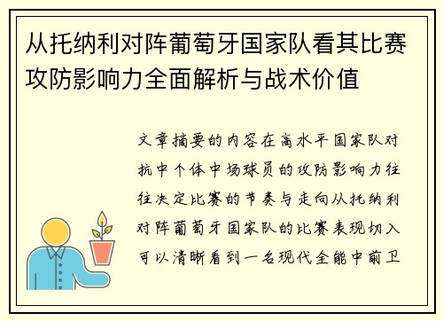 从托纳利对阵葡萄牙国家队看其比赛攻防影响力全面解析与战术价值