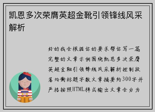 凯恩多次荣膺英超金靴引领锋线风采解析
